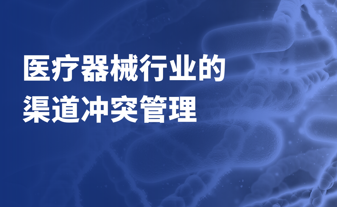 醫(yī)療器械行業(yè)的渠道沖突管理