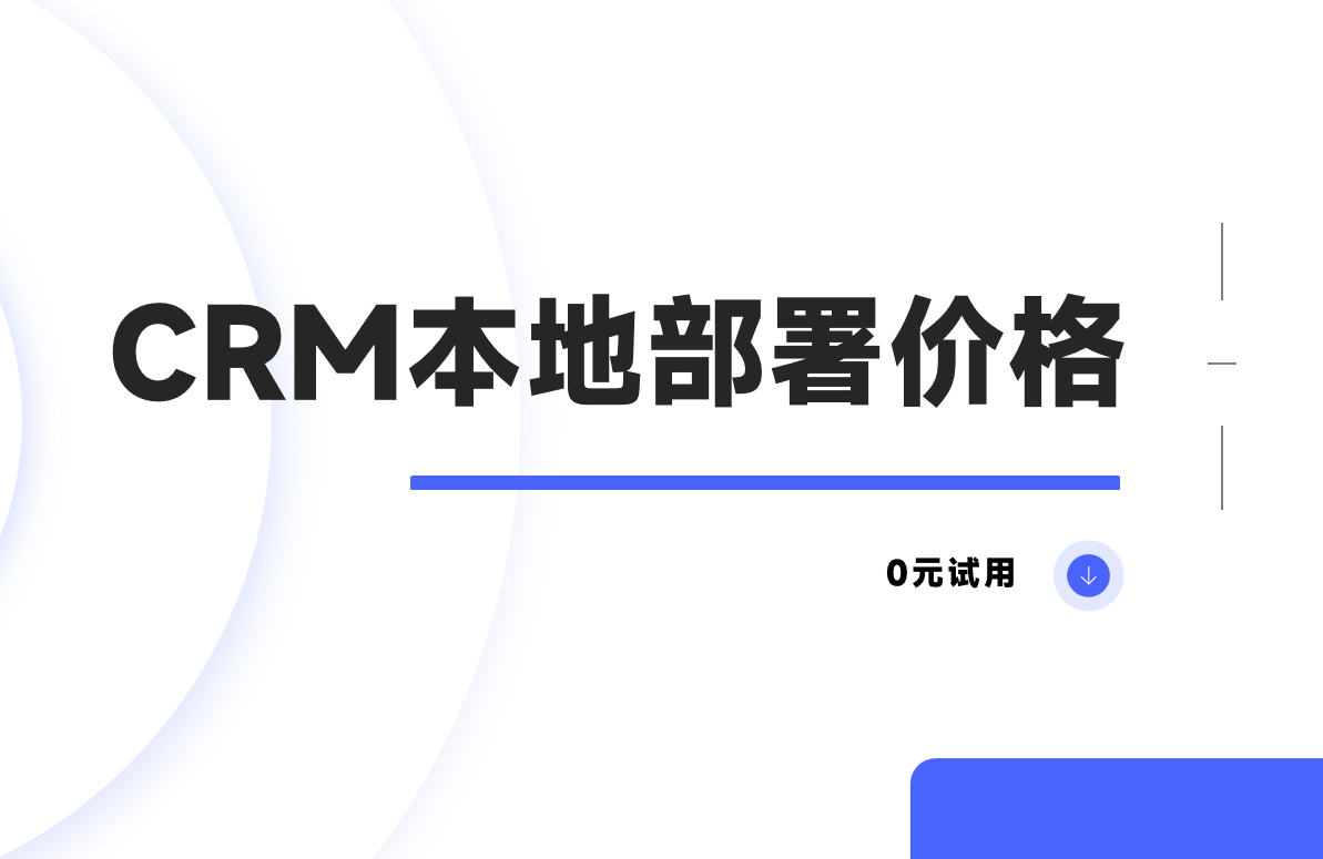 CRM本地部署價(jià)格是多少
