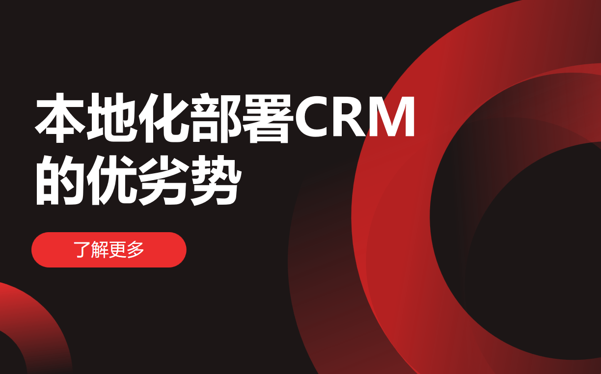 本地化部署CRM系統(tǒng)的優(yōu)劣勢