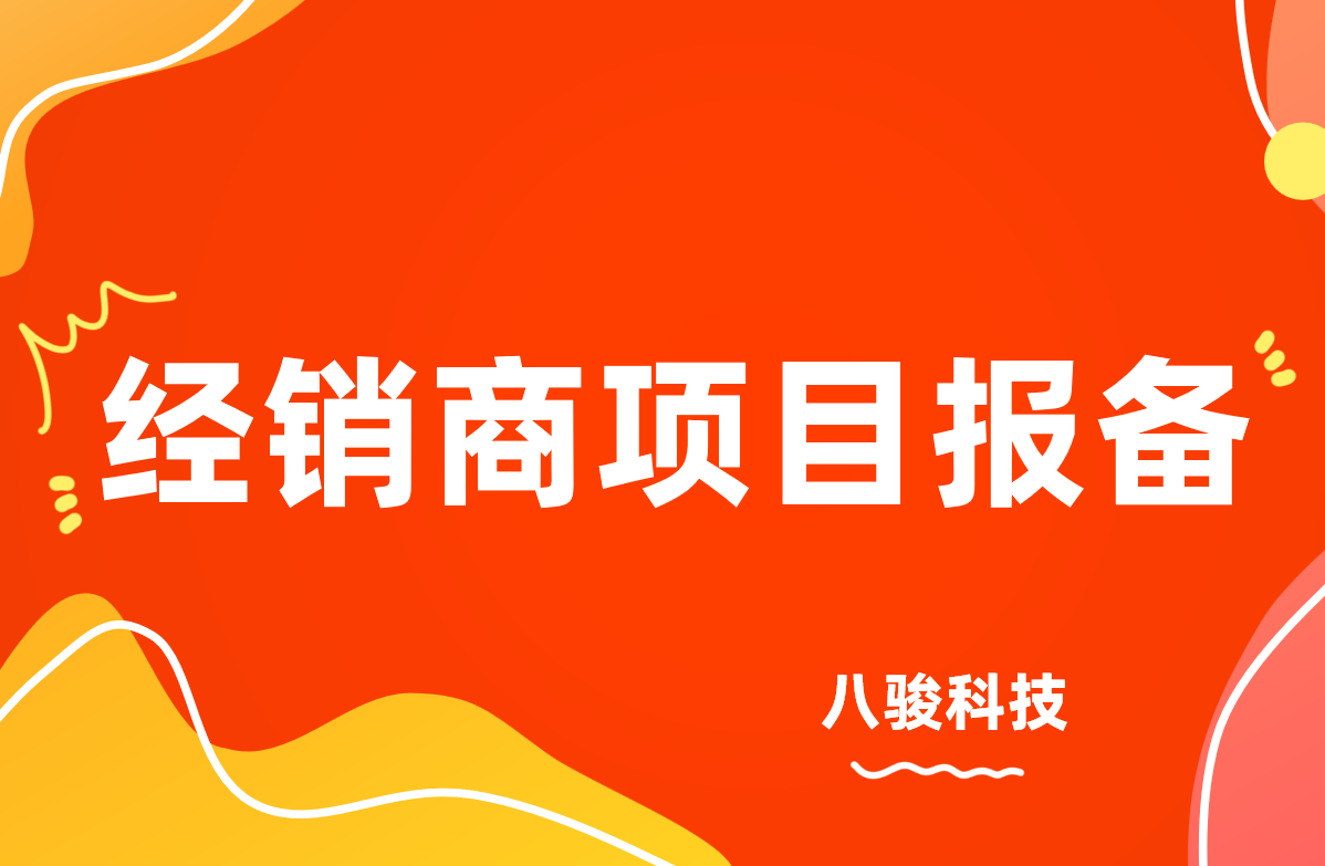 經(jīng)銷商客戶報(bào)備怎么做？