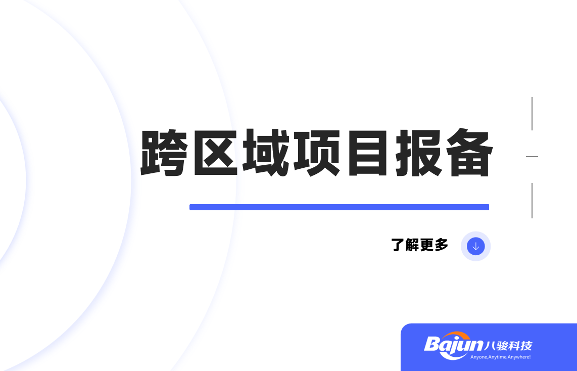跨區(qū)域項(xiàng)目報(bào)備