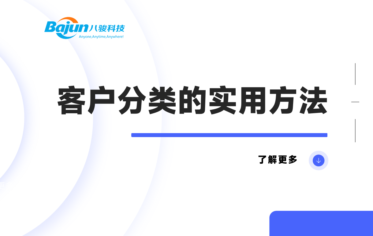 客戶分類的實(shí)用方法