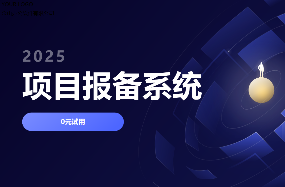 項(xiàng)目報(bào)備系統(tǒng)是什么？干什么用的？