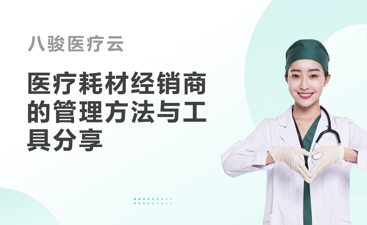 醫(yī)療耗材經(jīng)銷商的管理