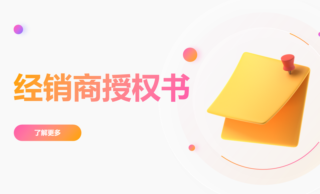 經(jīng)銷商授權書 