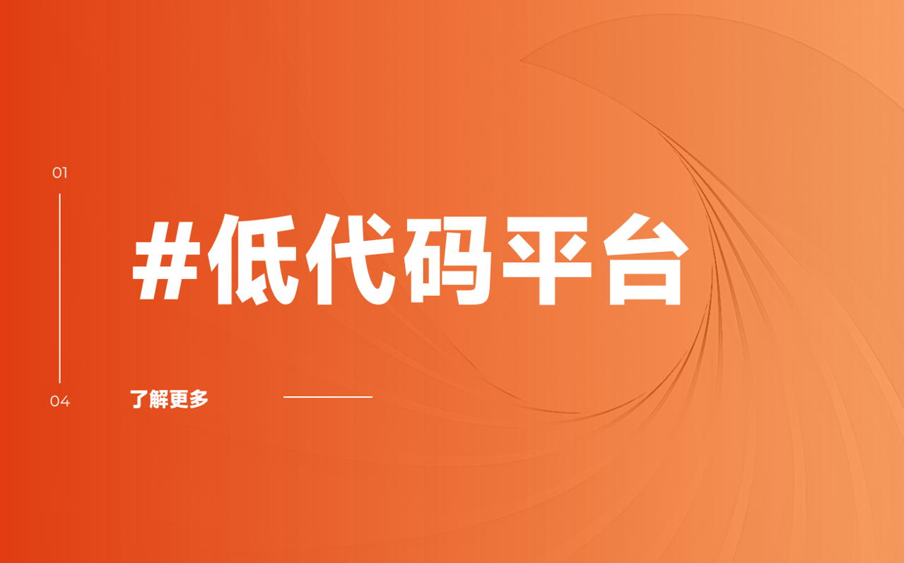 低代碼平臺(tái)