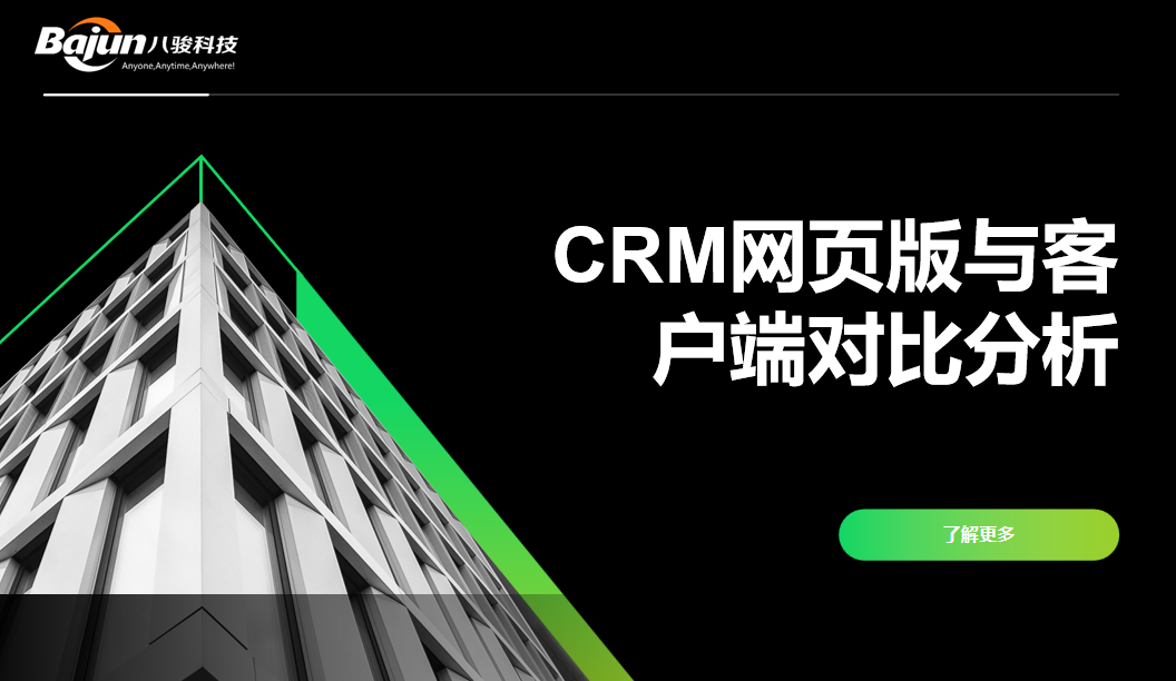 CRM網(wǎng)頁(yè)版