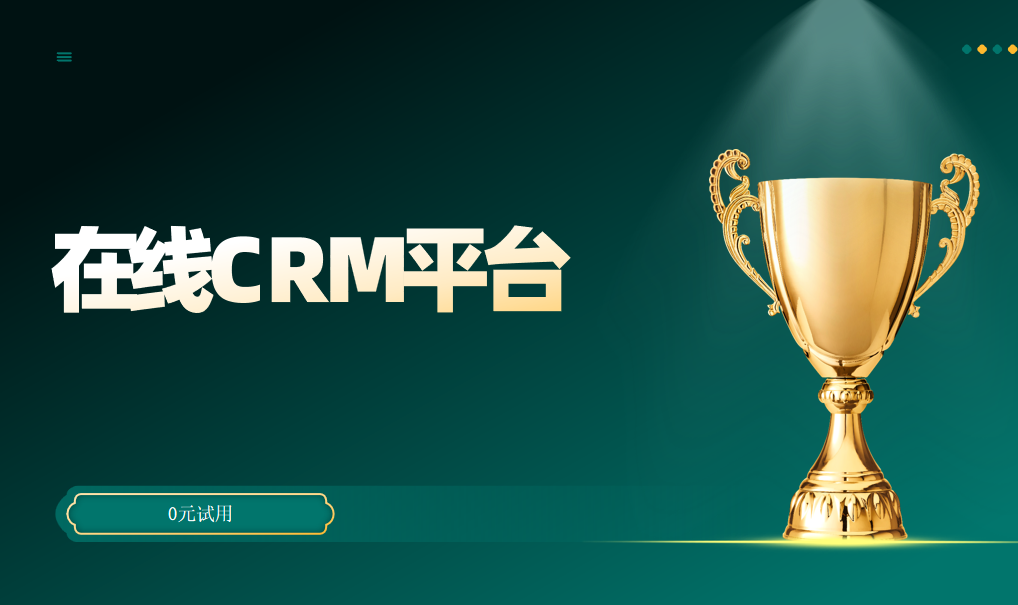 在線CRM平臺(tái)