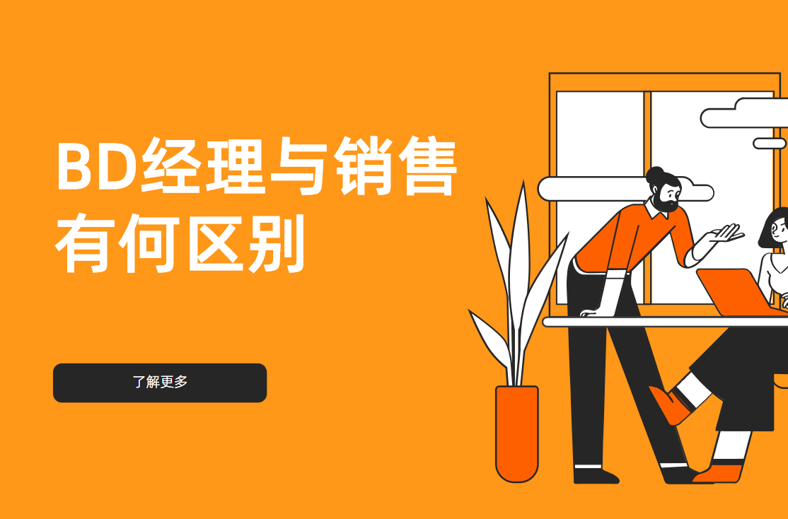 BD經(jīng)理與銷售有何區(qū)別，管理工具選型
