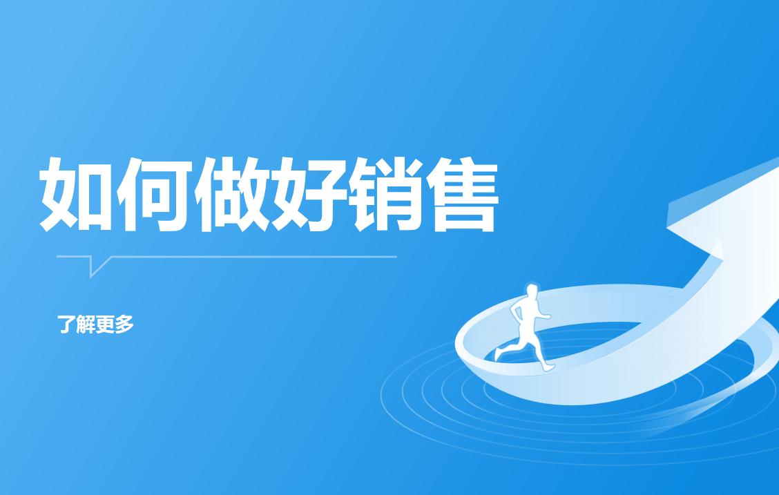 如何做好銷售?高效銷售方法來啦！