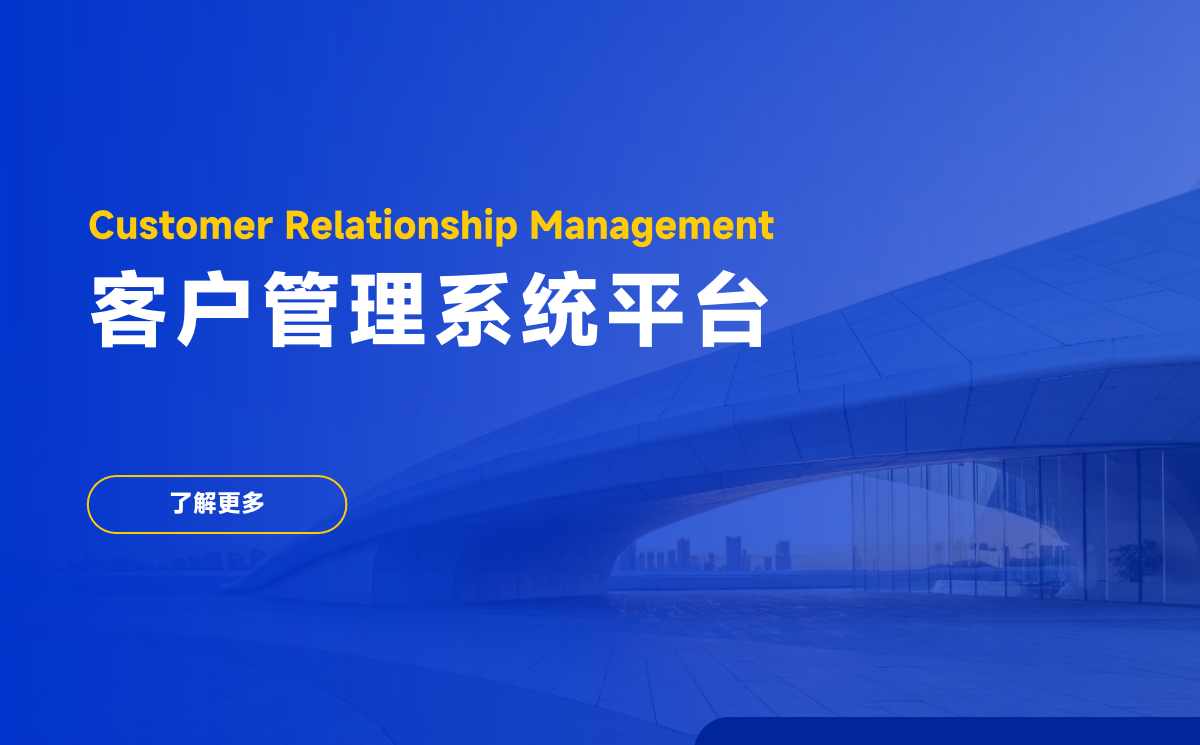 客戶管理系統(tǒng)平臺(tái)的核心功能與作用解析