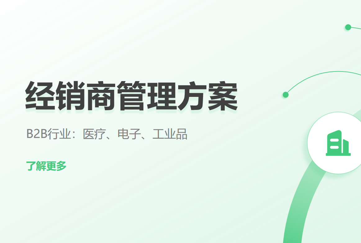 經(jīng)銷商管理方案