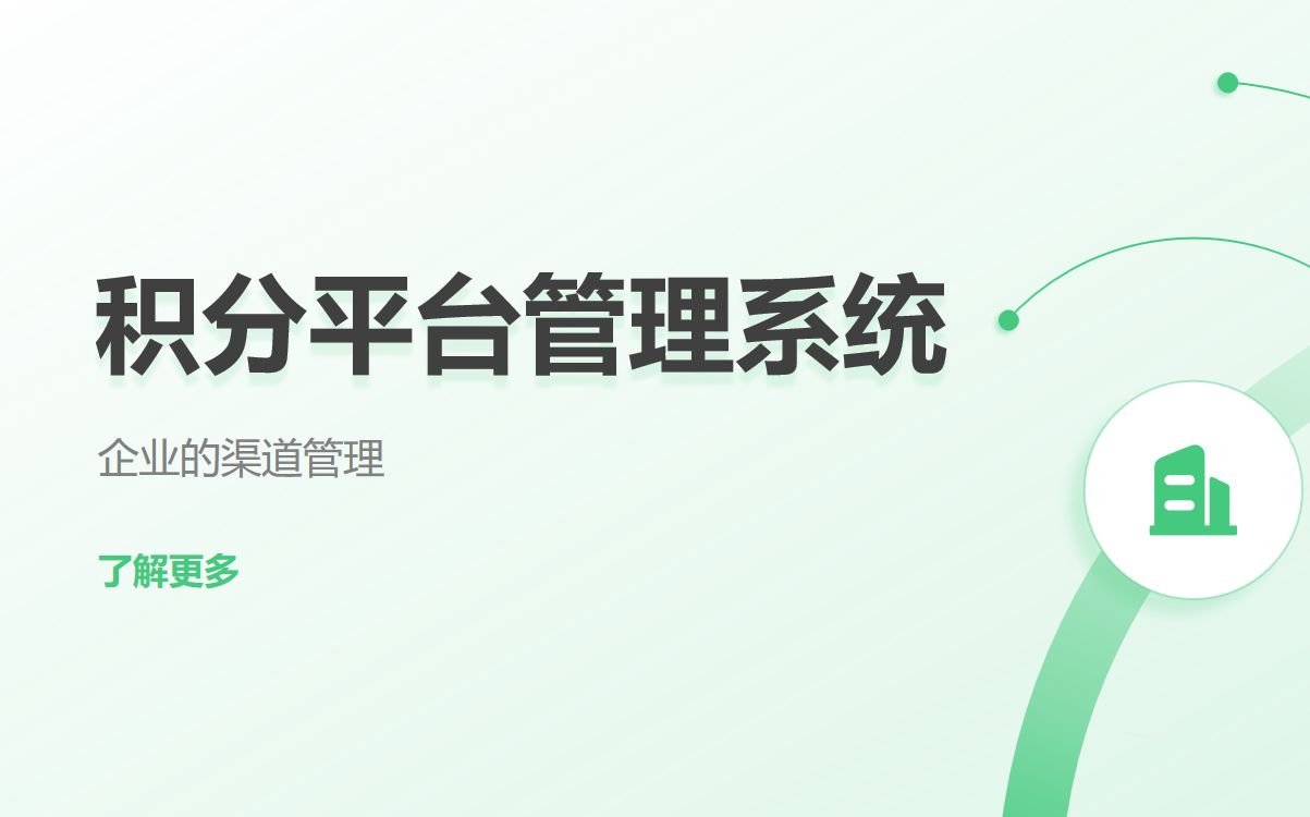 積分平臺管理系統(tǒng)