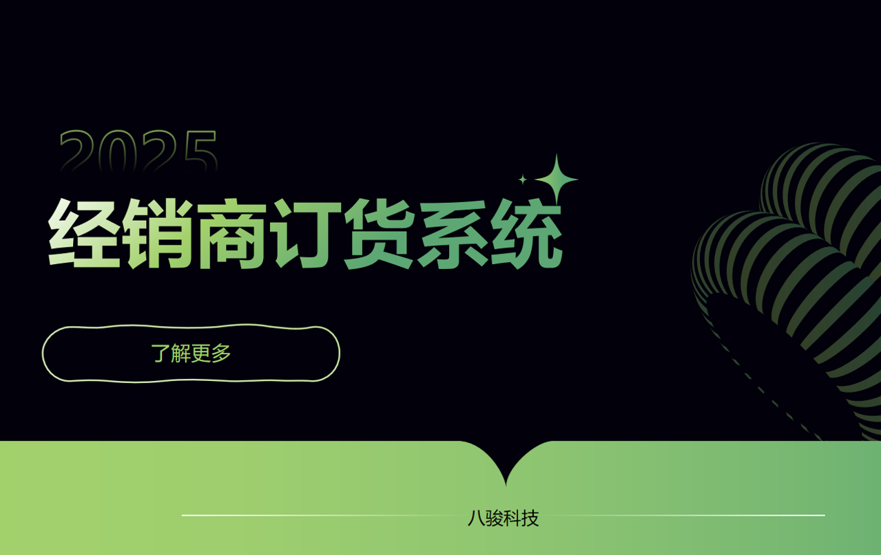 經(jīng)銷商訂貨系統(tǒng)