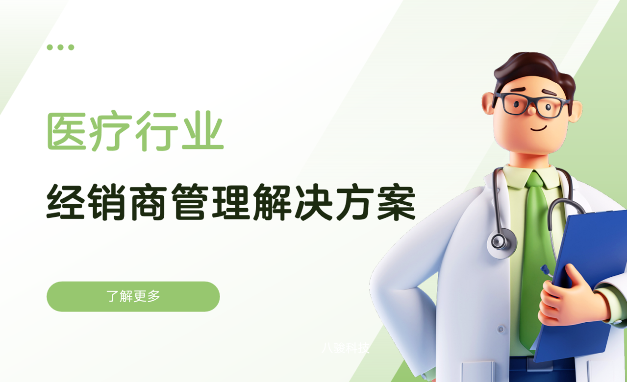 醫(yī)療行業(yè)經(jīng)銷商管理解決方案