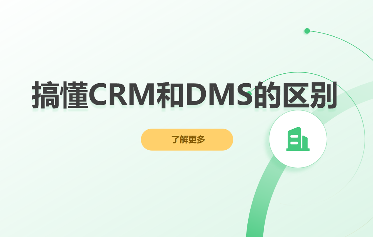 搞懂CRM和DMS的區(qū)別，別再花冤枉錢(qián)!