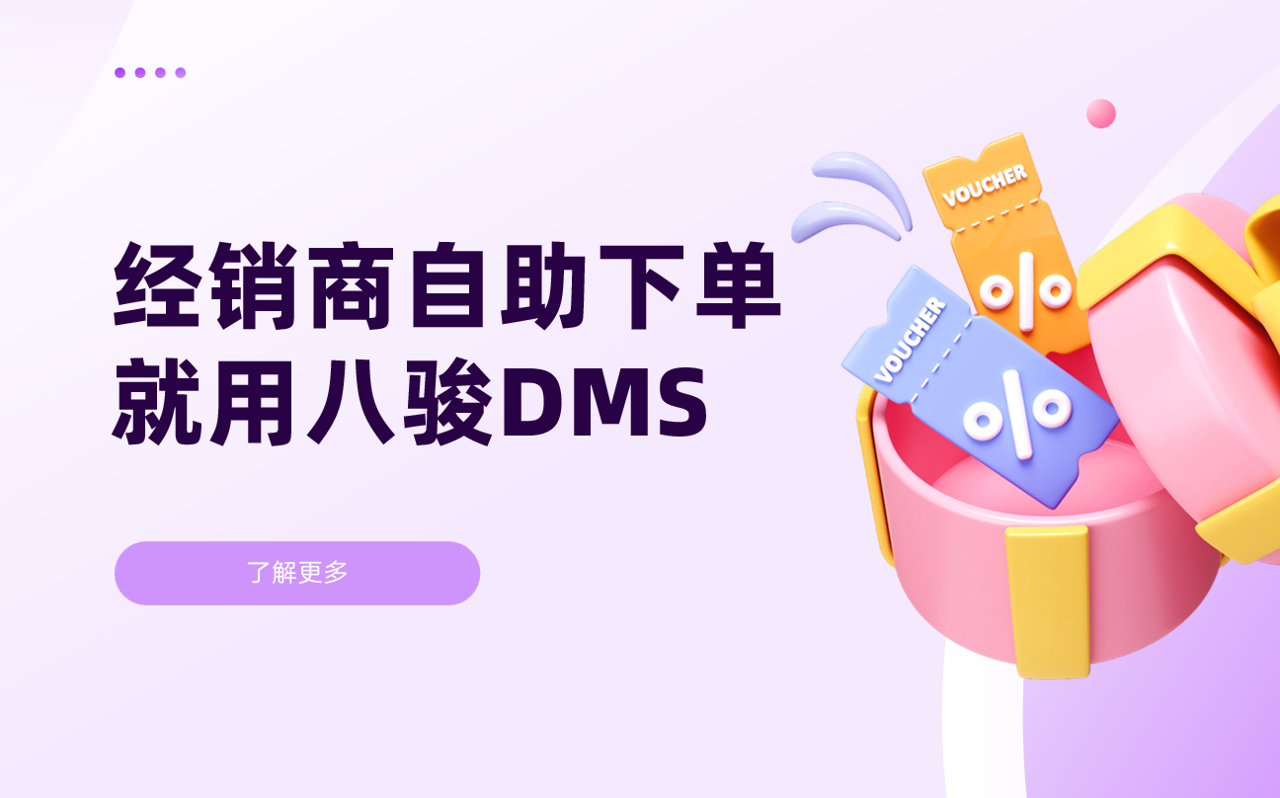 經(jīng)銷商如何通過八駿DMS實(shí)現(xiàn)自助下單?