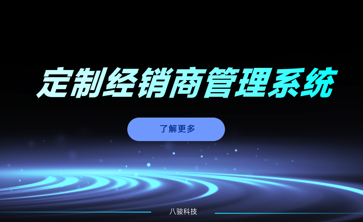 如何定制經(jīng)銷商管理系統(tǒng)