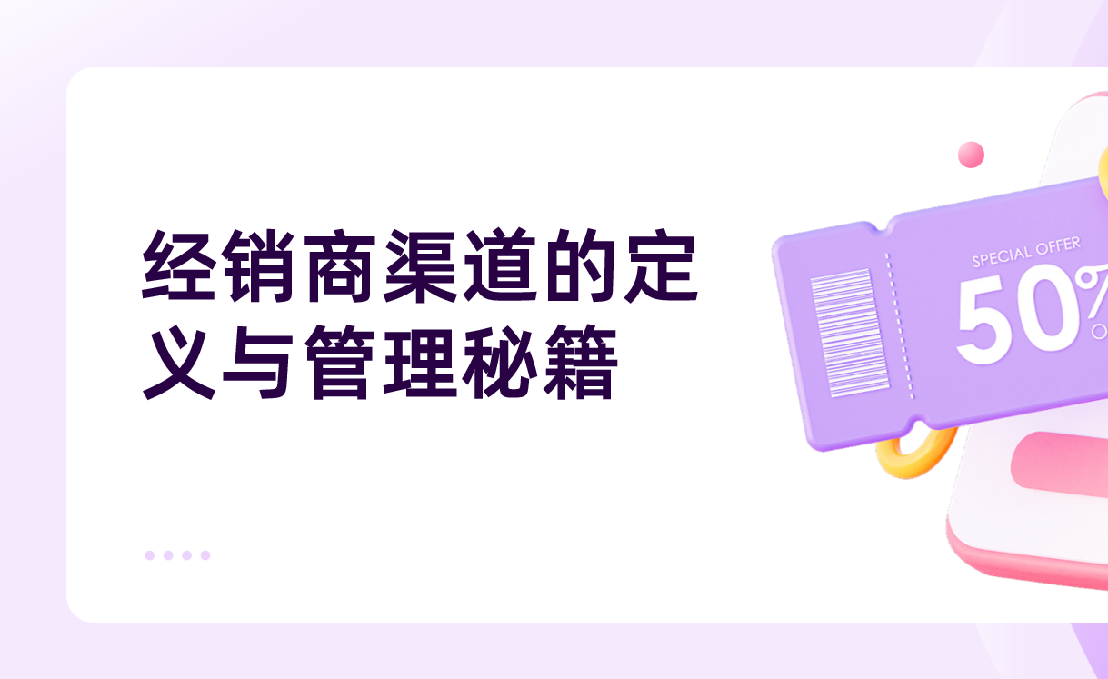 經(jīng)銷(xiāo)商渠道