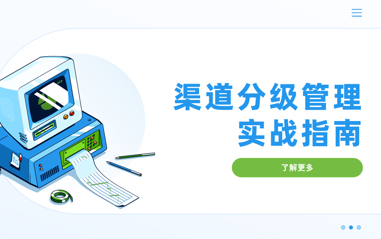 渠道分級(jí)管理