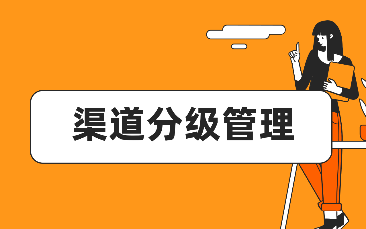 渠道分級管理