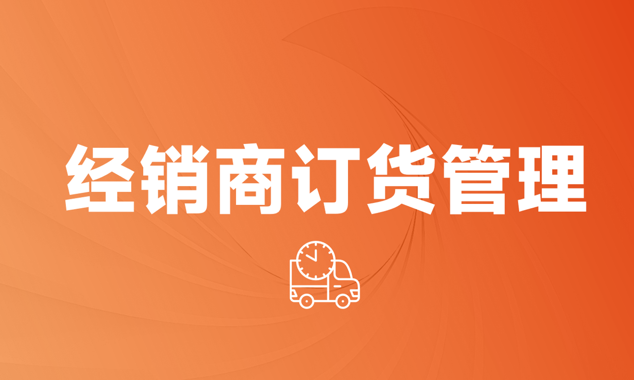 經銷商訂貨管理