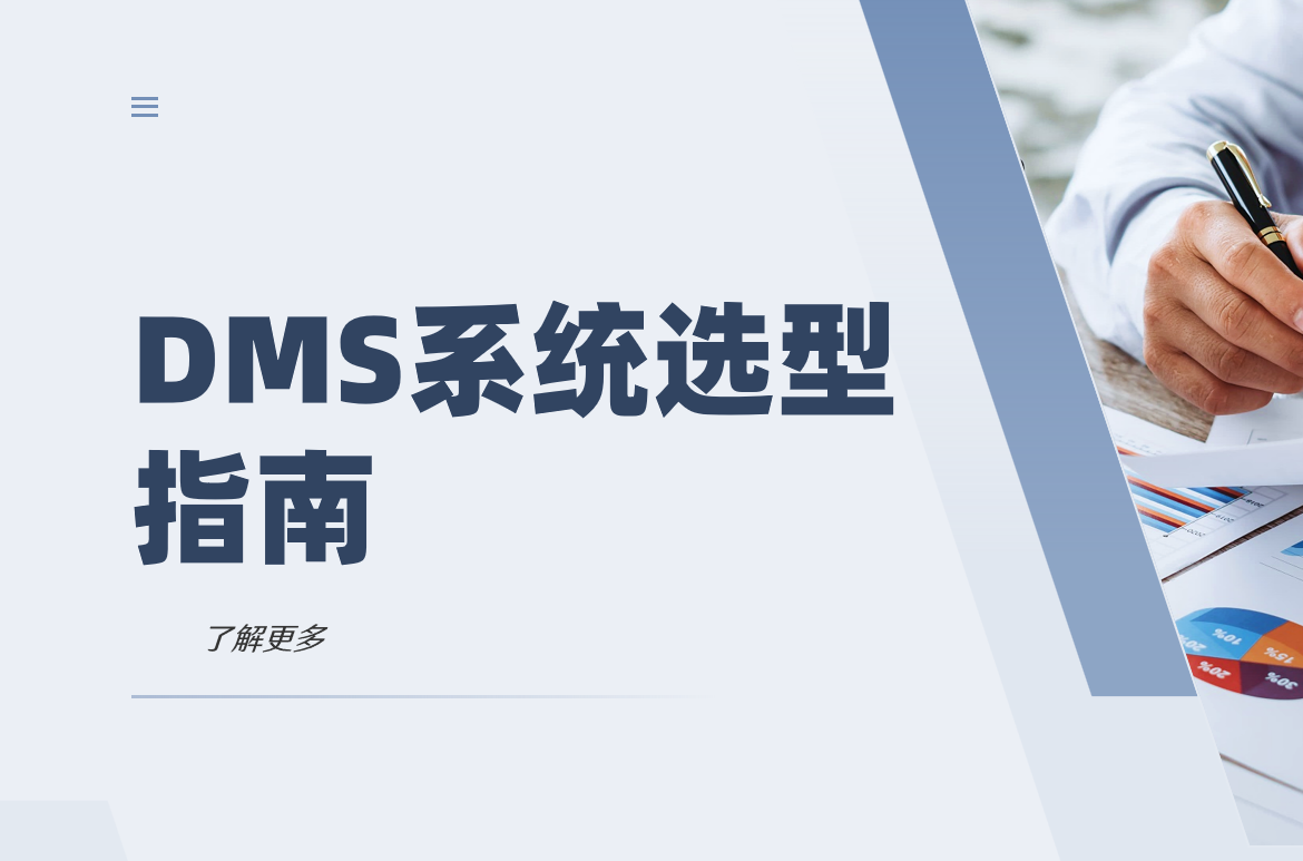 DMS系統(tǒng)選型指南