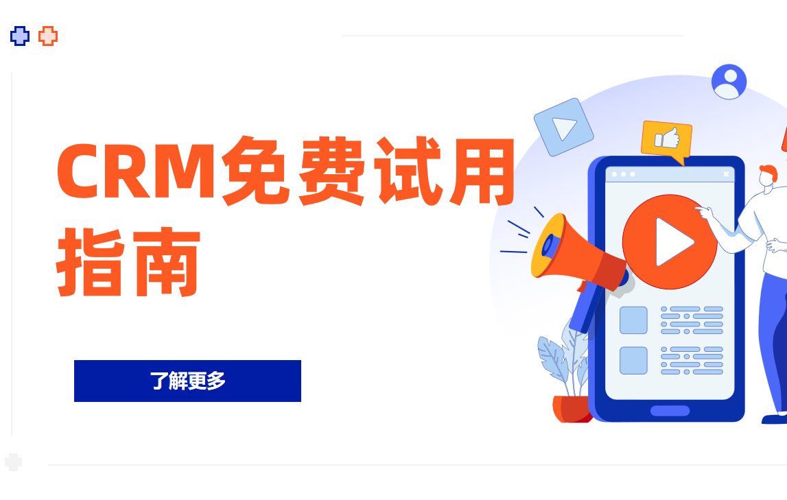 CRM免費試用期完整功能測評指南?