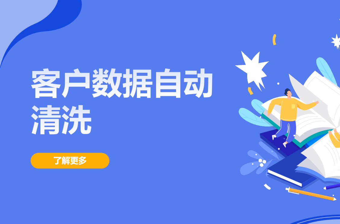 CRM客戶數(shù)據(jù)自動清洗工具推薦?