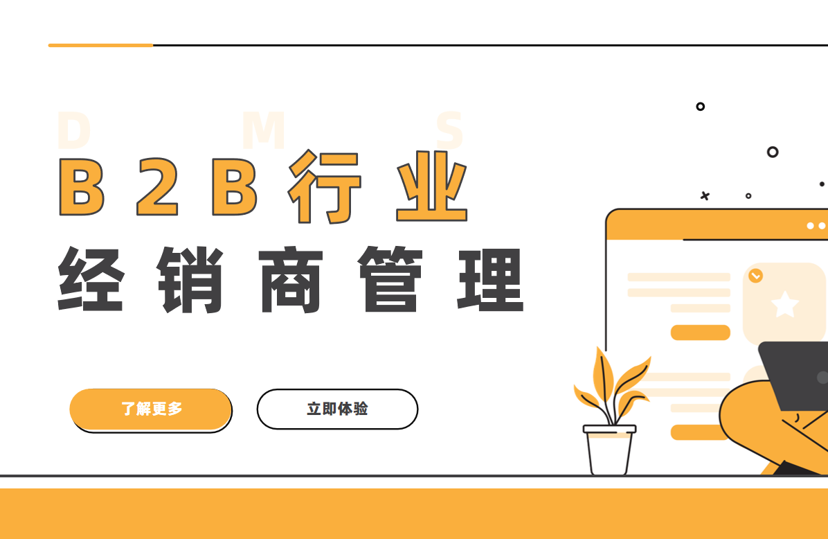 B2B行業(yè)的經(jīng)銷(xiāo)商管理