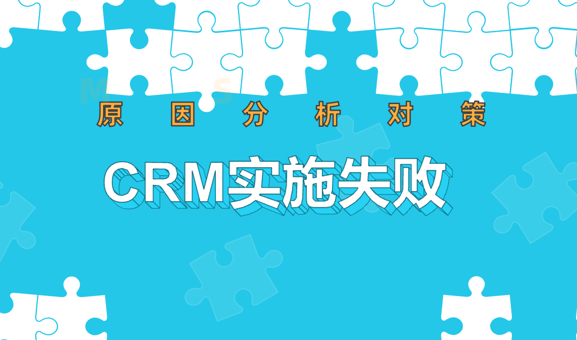 CRM實(shí)施失敗的7大常見原因及解決方案