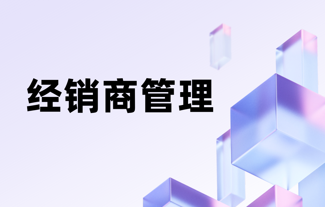經(jīng)銷商管理：從利益共贏到高效協(xié)作的實(shí)戰(zhàn)指南