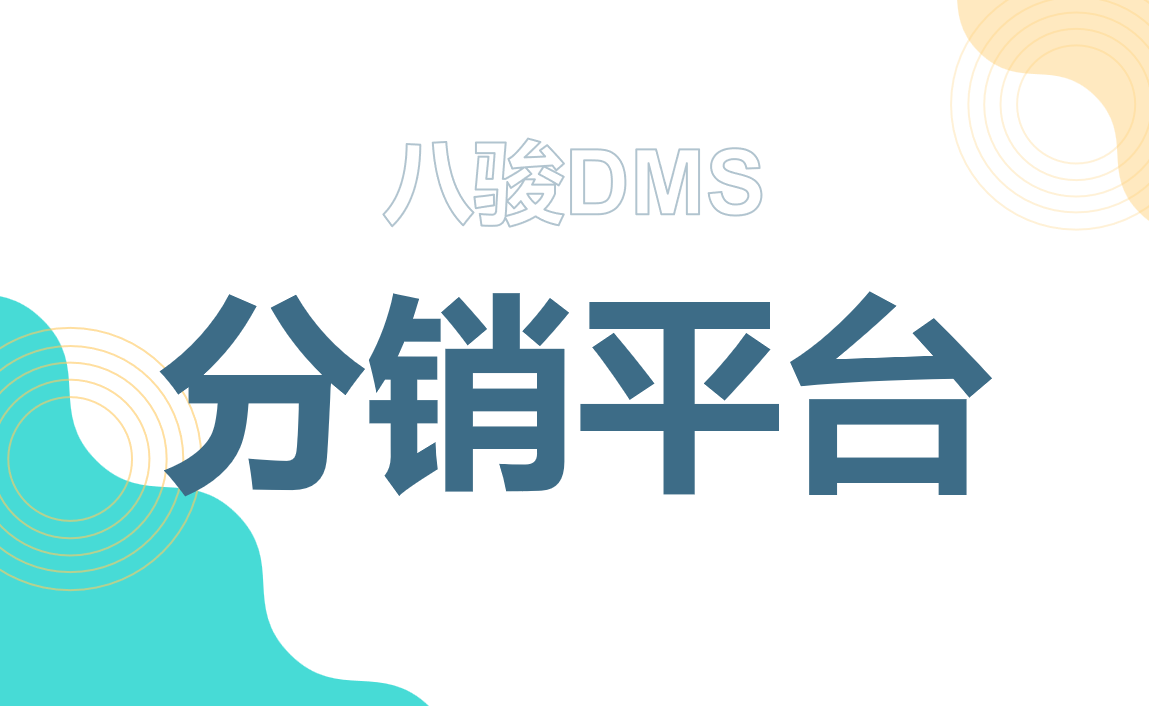 分銷平臺(tái)：企業(yè)拓展市場的秘密武器