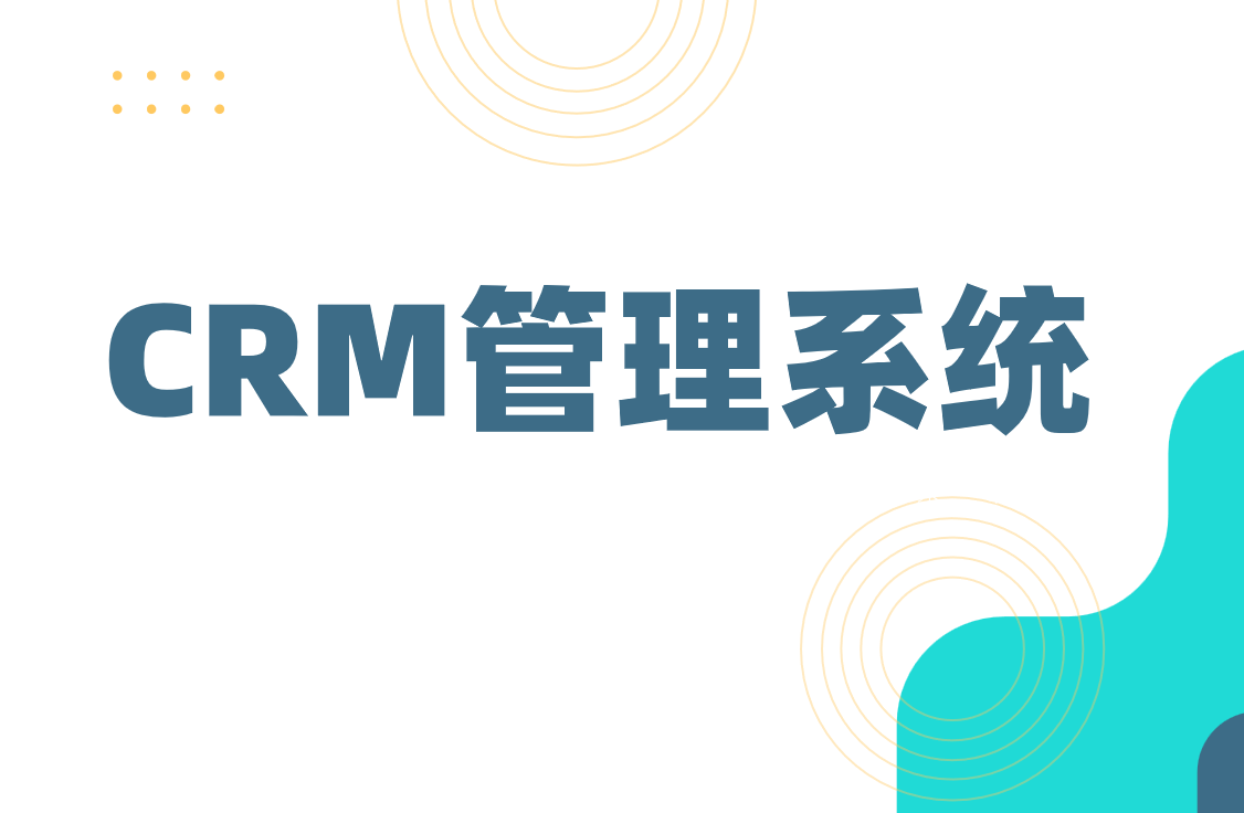 客戶關系管理系統(tǒng)(CRM)：企業(yè)高效管理客戶的秘密武器