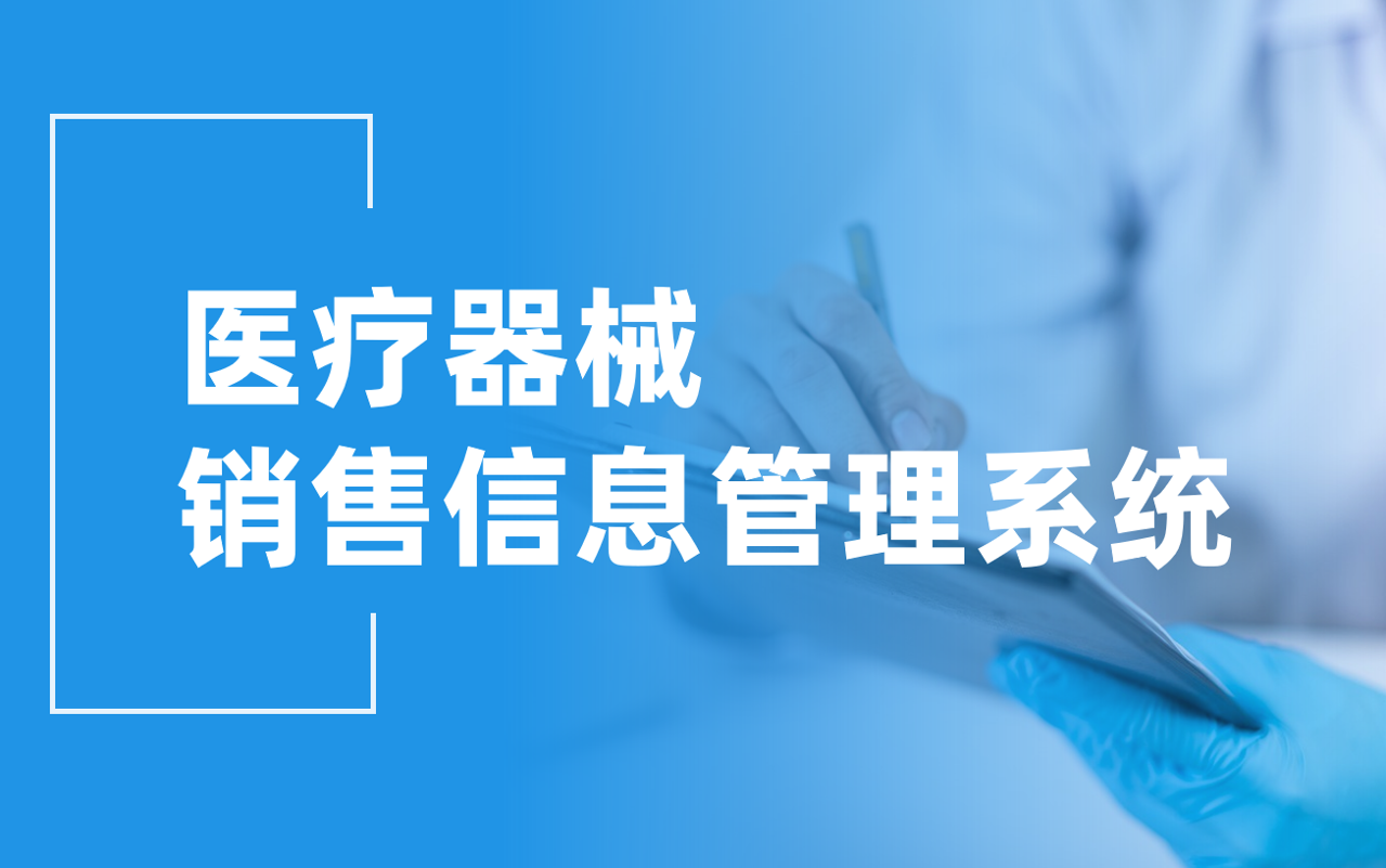 醫(yī)療器械銷售信息管理系統(tǒng)