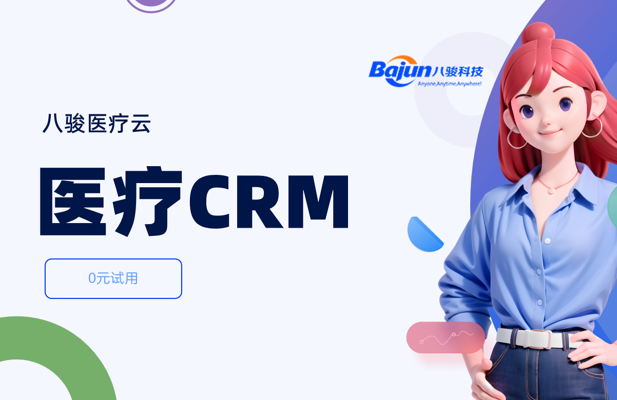 醫(yī)療CRM軟件