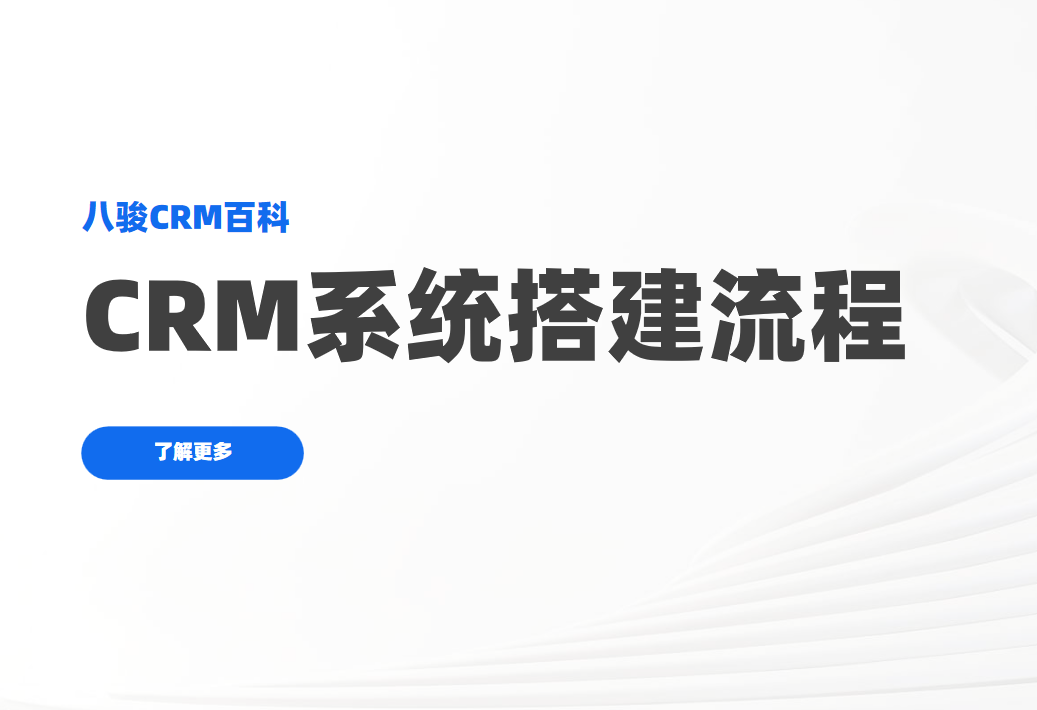 CRM系統(tǒng)搭建流程
