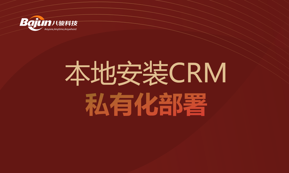 本地安裝CRM：企業(yè)客戶管理的新選擇