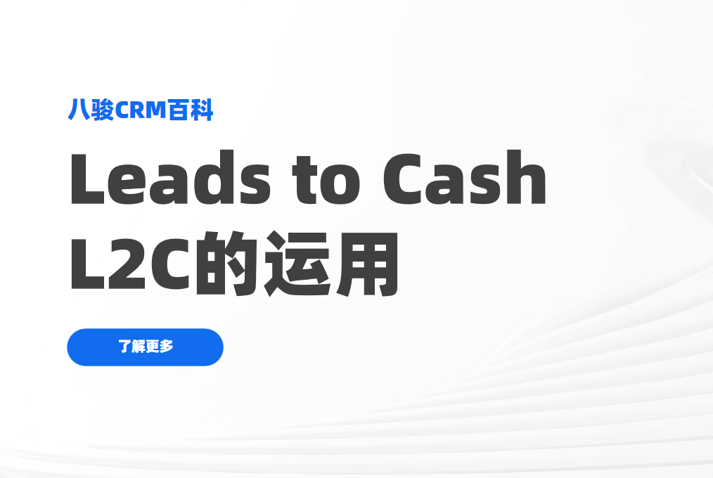 從線索到現(xiàn)金：L2C如何成為企業(yè)銷售增長(zhǎng)的“加速器”?