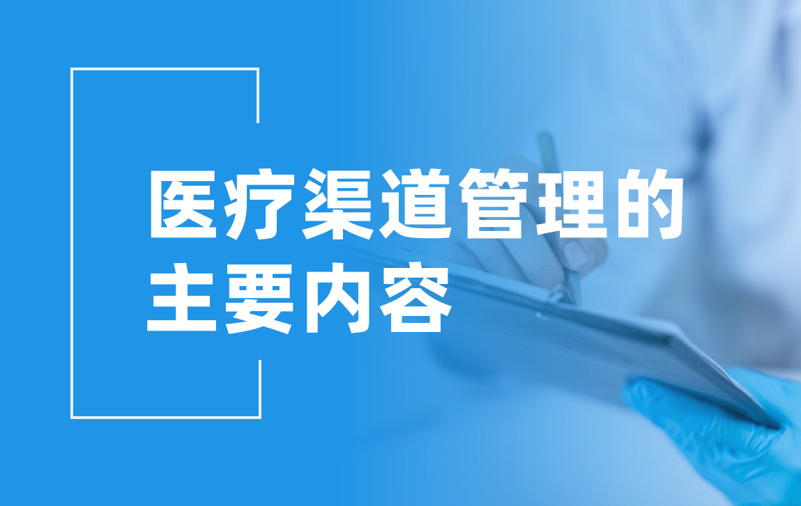 醫(yī)療渠道管理：讓資源更高效，讓服務(wù)更精準