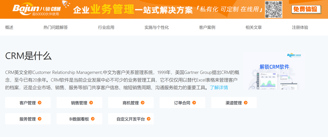 CRM是什么