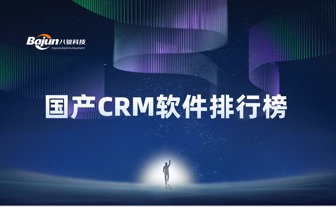 國產(chǎn)CRM軟件排行榜前十名解析