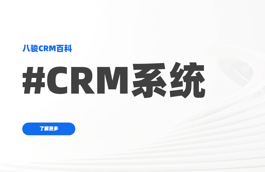 CRM系統(tǒng)企業(yè)高效管理客戶的秘密武器
