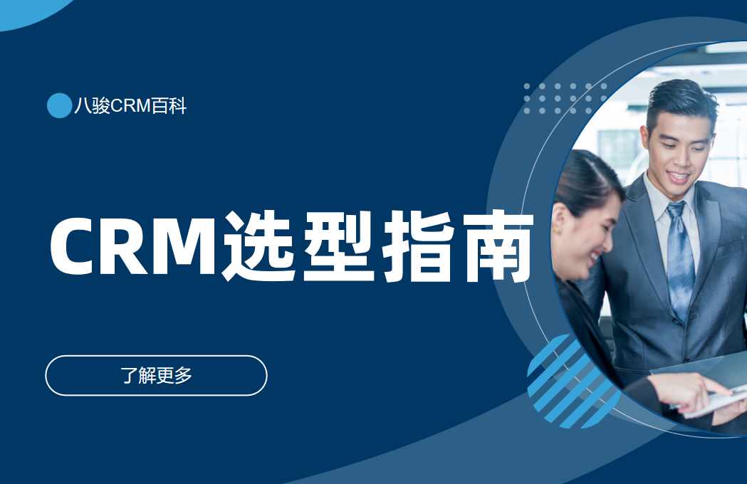 CRM系統(tǒng)選型指南