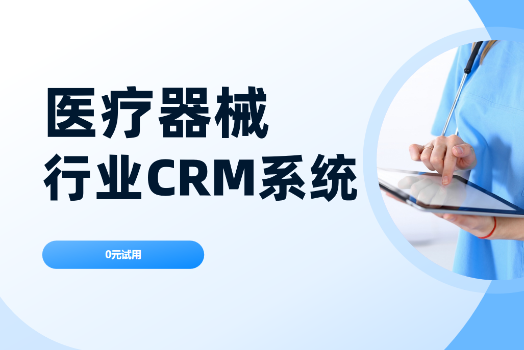 醫(yī)療器械行業(yè)CRM系統(tǒng)怎么選?