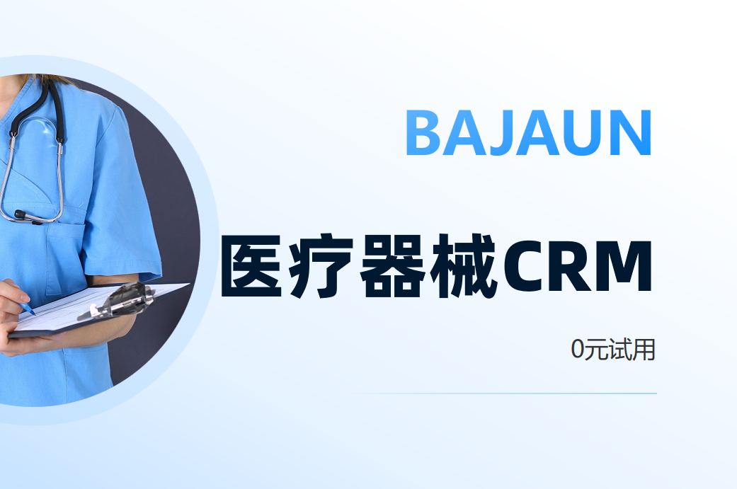 醫(yī)療器械CRM系統(tǒng)就用八駿醫(yī)療云