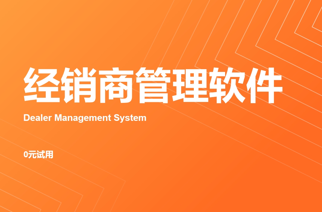 經銷商管理軟件 