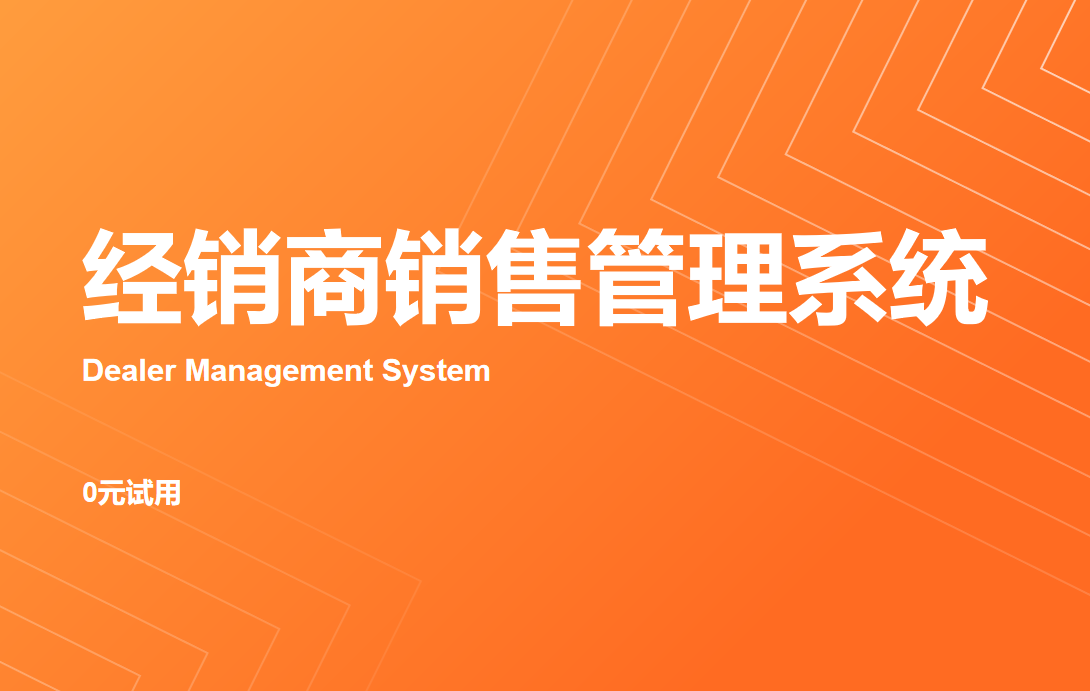 經(jīng)銷商銷售管理系統(tǒng)