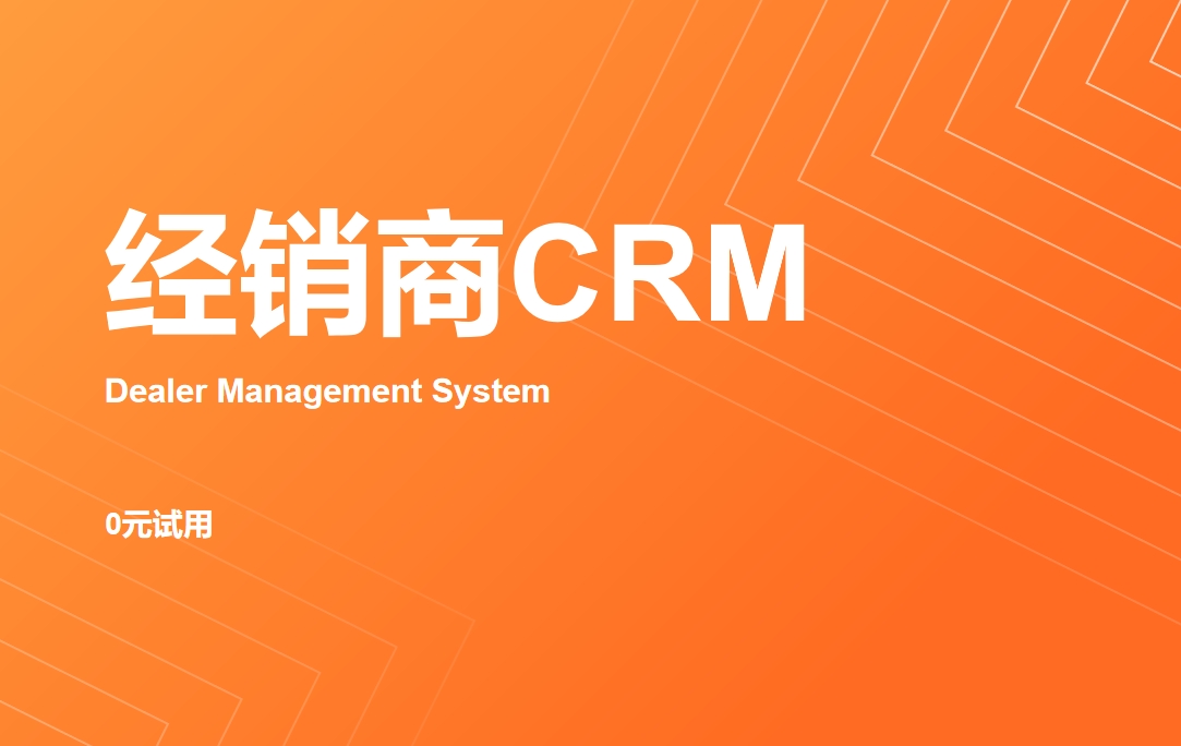 經銷商CRM管理系統(tǒng)