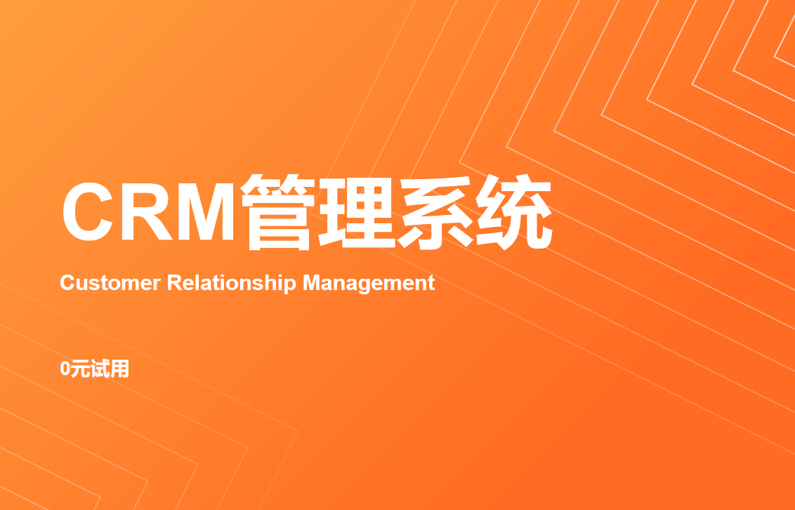 CRM管理系統(tǒng)：連接企業(yè)與客戶的核心橋梁
